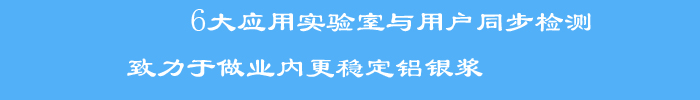 與用戶同步檢測標(biāo)準(zhǔn)檢測方法和檢測手段，使銀箭產(chǎn)品客戶滿意度大大提升，被業(yè)界評為穩(wěn)定鋁銀漿